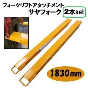 フォークリフト 爪 延長 1830mm サヤフォーク サヤ さや サヤ爪 フォーク セット アタッチ...