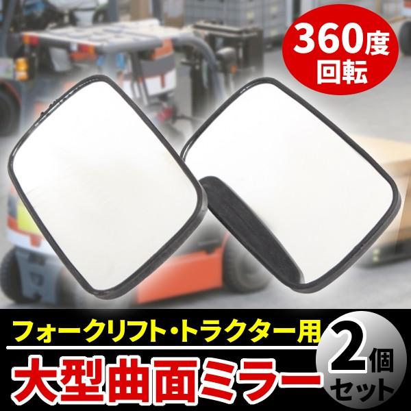 サイドミラー フォークリフトミラー 大型 トラクター トラック スリム 高さ23×幅13.5cm カ...