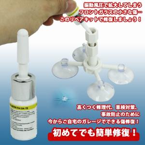 ガラスリペアキット フロントガラス リペア キ...の詳細画像1