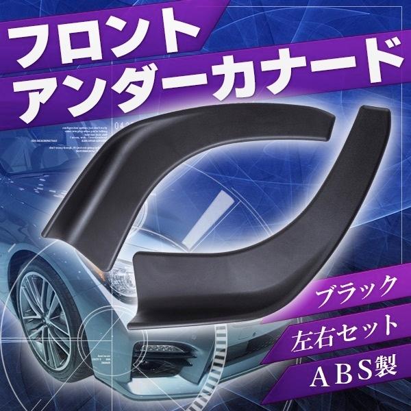汎用 フロントアンダーカナード リップスポイラー ABS製 2P セット アンダーカナード フロント...