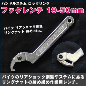 フックレンチ 19-50mm ハンドルステム ロックリング ロックナットサスペンション パーツ 自転車 バイク 引っ掛けて回す工具 整備屋 機械屋 【DIY工具】の商品画像