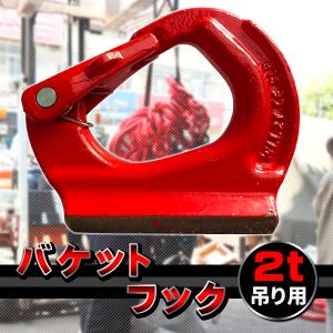 2t油圧ショベル用 フック マーテック UKN‐2 溶接バケットフック 油圧