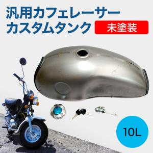 社外品 汎用 Cafe カフェレーサー タンク 9L ガソリンタンク 社外品 汎用 Cafe カフェレーサー タンク 9L ガソリンタンク