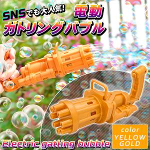 バブルガン シャボン玉 電動 ガトリング 大量 ボタン式 結婚式 子供 キッズ おもちゃ バブルマシーン マシン 人気 たくさん出る 連射 外遊び 鉄砲 ゴールド