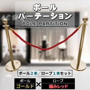 ポールパーテーション ロープ 赤 2本 セット ガイドポール ポール