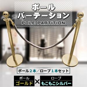 ポールパーテーション 2本 セット ゴールドポール レッドロープ 縄