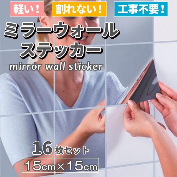 ウォールミラー おしゃれ 鏡 ミラー シール 16枚入り ミラーシート ウォールステッカー 割れない...
