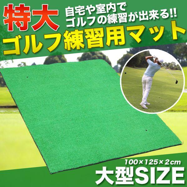 ゴルフマット 大型 125cm 室内 屋外 ゴルフ スイング パター 素振り 練習 器具 部屋 スウ...