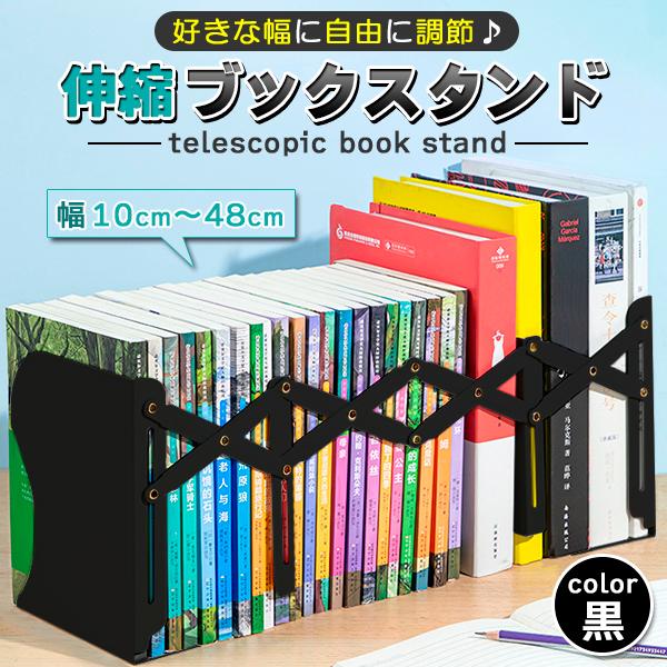 ブックスタンド 卓上 伸縮 ブックエンド 倒れない 本立て シンプル おしゃれ ブラック 黒 折りた...