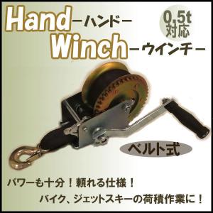 ハンドウインチ トレーラー 用 荷積作業 ベルト式 0.5t