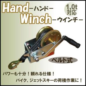 ハンドウインチ トレーラー 用 荷積作業 ベルト式 1t ジェットスキー バイク 荷積 作業