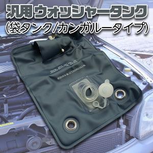 汎用 ウォッシャータンク インタークーラー 袋タンク カンガルータイプ  交換 パーツ 部品 ウォッシャー 自動車 社外品｜プライスバリュー