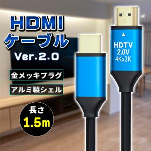 HDMIケーブル ver 2.0 1.5m 規格 AVケーブル ARC 4K 2k 2160P フルHD 1080p 3D PS4 PS5 PC パソコン ニンテンドースイッチ switch 対応｜price-value-com