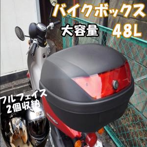 バイクボックス リアボックス 48L ヘルメット フルフェイス2個 収納 ケース 着脱式 大容量 鍵付き ロック 背もたれ バイク オートバイ 原付 スクーター 宅配