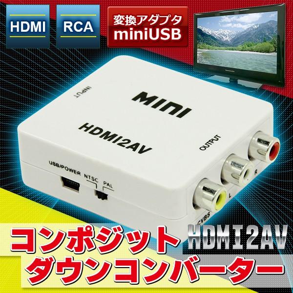 HDMI RCA 変換アダプタ miniUSB HDMI2AV