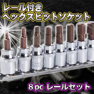 ヘックスビットソケット 8 pc レール 付き レールセット