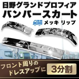 日野自動車 グランドプロフィア用 バンパースポイラー 純正タイプ