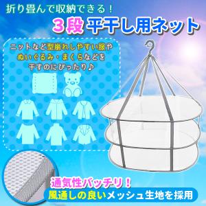 平干しネット セーター 3段 物干し ハンガー...の詳細画像1
