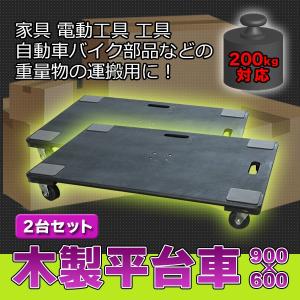 木製 平台車 2台セット 200kg 対応 900 × 600 持ち手穴付き