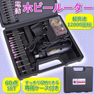 ホビールーター 60点セット ルーター リューター