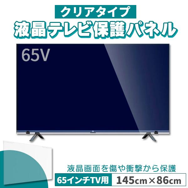 液晶テレビ保護パネル 65インチ 65型 クリアパネル 固定ベルト付 2mm厚