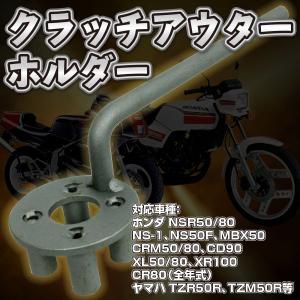 クラッチアウターホルダー  HONDA NSR50 80 NS-1 NS50F 工具 ノーマルクラッチアウター 脱着