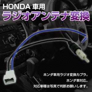 ホンダ車用 ラジオアンテナ 変換 ハーネス コード HONDA