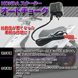 オート チョーク ホンダ スクーター キャブレ...の詳細画像1