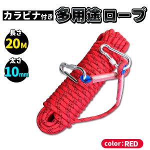 クライミング ロープ ザイル 太さ 10mm 長さ 20m 登山 カラビナ フックボルダリング 消防