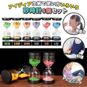砂時計 6個セット インテリアタイマー 砂タイ...の詳細画像1