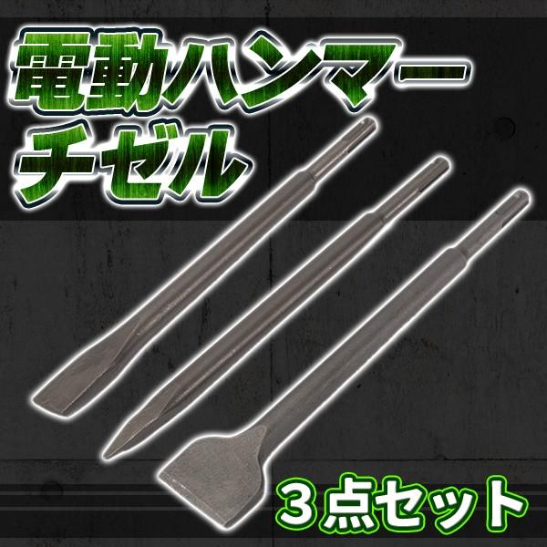 ハンマー チゼル 3点セット 電動 SDS プラス ブルポイント フラット たがね はつり タングス...