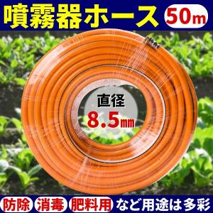 噴霧器 ホース 50 m 直径 8.5 mm 防除 消毒 肥料 噴霧器用 アタッチメント 延長 噴霧...