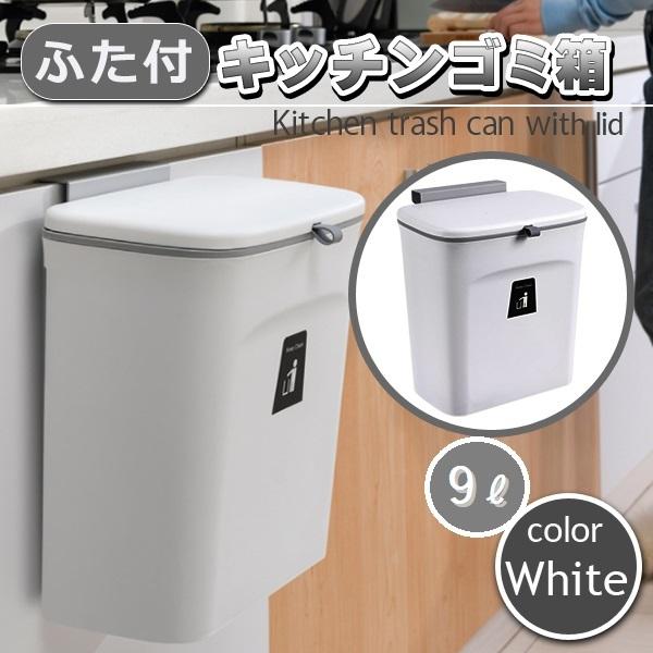 ゴミ箱 キッチン 9L ふた付き 壁掛け 扉にかける 角型 小型 コンパクト スリム 小さい 台所 ...