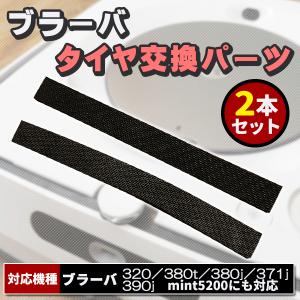 ブラーバ iRobot 床拭きロボット ブラーバ381j ブラック B381060