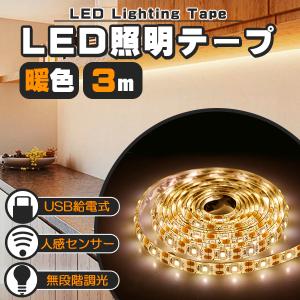 LED テープライト 人感センサー付き 3m 暖色 電球色 USB式 充電不要 電池不要 LEDテープ 階段 間接照明 棚下照明 フロアライト 足元灯 無段階 調光対応