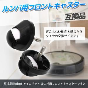 ルンバ用 交換フロントタイヤ フロントキャスター 前輪タイヤ タイヤ 互換品 アイロボット ルンバ i7 e5 i3 980 960 890 893 885 880｜プライスバリュー