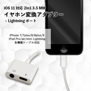 イヤホン 変換アダプター 3.5 mm 高音質 イヤホンジャック iphone ライトニング イヤホン 変換ケーブル  急速充電 2in1