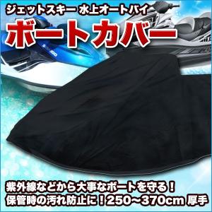 ジェットスキー 水上オートバイ ボートカバー 250〜370cm 厚手の商品画像