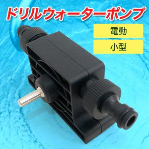 自吸式 小型 電動ポンプ ドリルポンプ 電動ドリル 電気ドリル