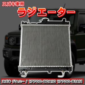 ジムニー ラジエター スズキ 車用 JB23 系 ジムニーワイド JB33W 交換 カスタム パーツ 部品 社外品 ジムニーシエラ JB43W 互換品番 17700-80A10 17700-81A11｜プライスバリュー