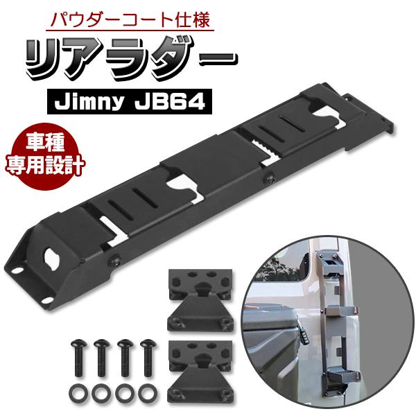 ジムニー JB64 ジムニーシエラ JB74 パーツ 新型 リアラダー 外装 カスタム ドレスアップ...