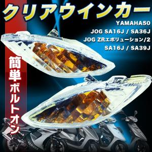 ジョグ クリアウインカー 左右 JOG ZR SA16J リモコン ジョグ クリア ウインカー セット ヤマハ 純正形状 フロントクリア バイク バイク用品｜プライスバリュー