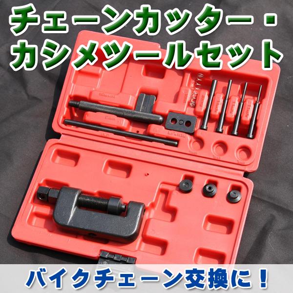 チェーンカッター ＆ カシメセット カット 圧力 カシメ 対応 バイクチェーン ドライブチェーン バ...