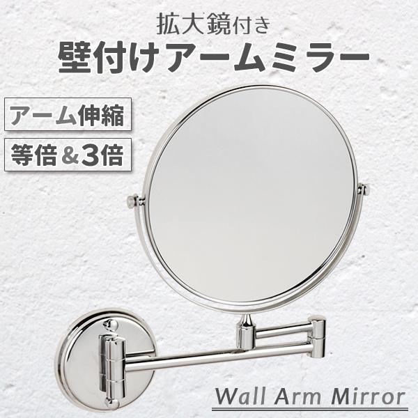 拡大鏡 ホテル ミラー 壁付け 壁掛け 化粧鏡 アームミラー スイングミラー 両面 鏡 ウォールミラ...