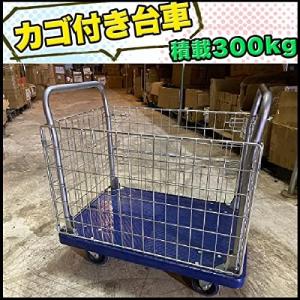 カゴ台車 メッシュ台車 両袖金網付 運搬車 かご付 樹脂台車