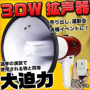 拡声器 30W メガホン ハンドマイク付 マイク音量調節 サイレン機能 イベント 集会 お祭り 学校 行事に 【カー用品】｜price-value-com