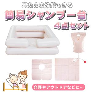 寝たまま洗髪 シャンプー台 4点 セット 簡易 シャワー