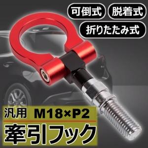 けん引 フック 汎用 牽引フック トーイングフック M18×P2 可倒式 脱着式 折りたたみ式 軽量 ドレスアップ