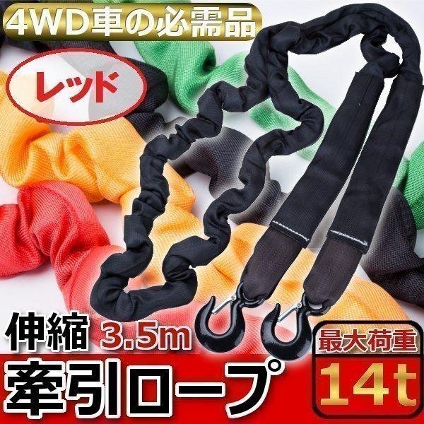 牽引ロープ けん引ロープ 14t 3.5m 車 4WD 伸縮 フック 大型車 大型 自動車 軽自動車...