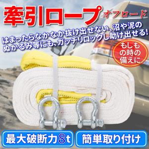 牽引ロープ 5m 最大破断力 8t オフロード けん引ロープ